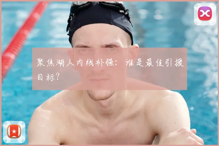 聚焦湖人内线补强：谁是最佳引援目标？