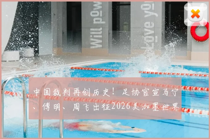 中国裁判再创历史！足协官宣马宁、傅明、周飞出征2026美加墨世界杯，执法水平与国际认可度深度解读