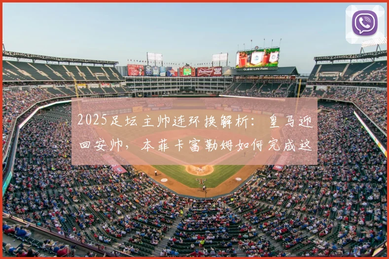 2025足坛主帅连环换解析:皇马迎回安帅,本菲卡富勒姆如何完成这次“三赢”乾坤大挪移?