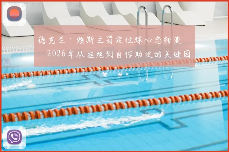 德克兰·赖斯主罚定位球心态转变：2026年从拒绝到自信助攻的关键因素与战术分析