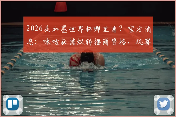 2026美加墨世界杯哪里看？官方消息：咪咕获持权转播商资格，观赛平台详解