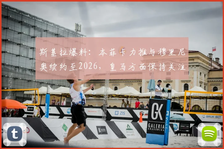 斯基拉爆料：本菲卡力推与穆里尼奥续约至2026，皇马方面保持关注仍在考察