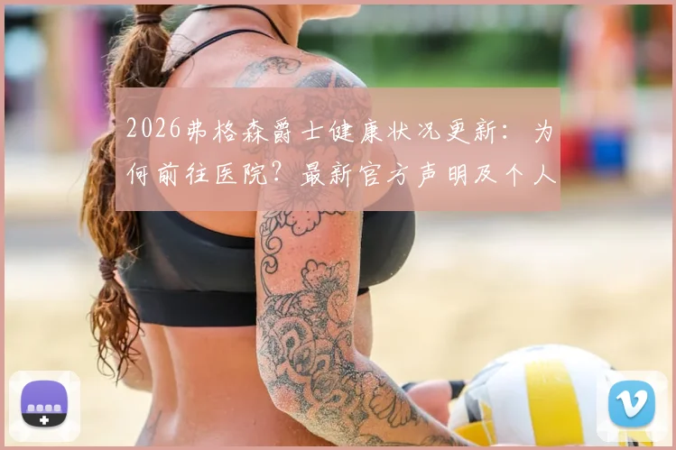 2026弗格森爵士健康状况更新：为何前往医院？最新官方声明及个人动态
