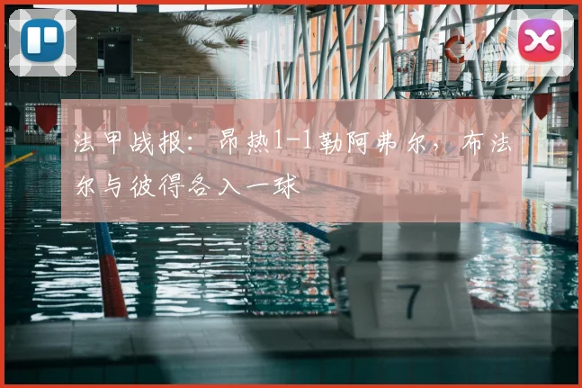 法甲战报：昂热1-1勒阿弗尔，布法尔与彼得各入一球